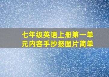 七年级英语上册第一单元内容手抄报图片简单