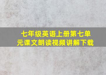 七年级英语上册第七单元课文朗读视频讲解下载