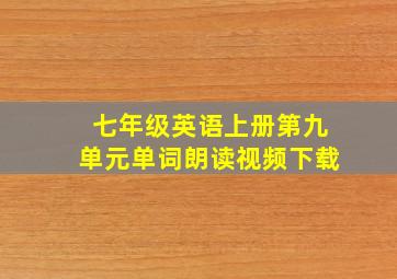 七年级英语上册第九单元单词朗读视频下载