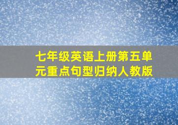 七年级英语上册第五单元重点句型归纳人教版