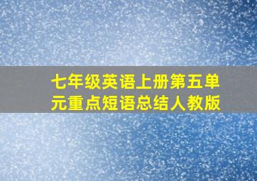 七年级英语上册第五单元重点短语总结人教版