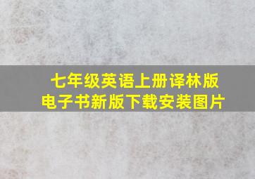 七年级英语上册译林版电子书新版下载安装图片