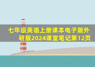 七年级英语上册课本电子版外研版2024课堂笔记第12页