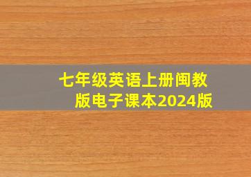 七年级英语上册闽教版电子课本2024版