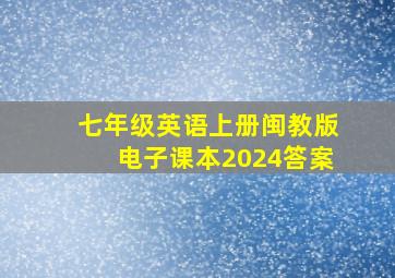 七年级英语上册闽教版电子课本2024答案