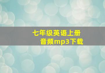 七年级英语上册音频mp3下载