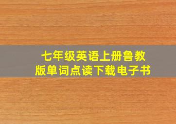 七年级英语上册鲁教版单词点读下载电子书