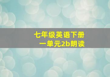 七年级英语下册一单元2b朗读