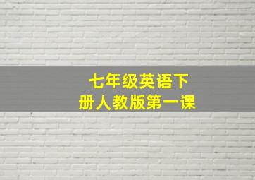 七年级英语下册人教版第一课