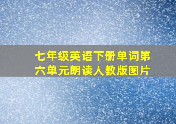 七年级英语下册单词第六单元朗读人教版图片