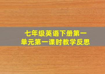 七年级英语下册第一单元第一课时教学反思