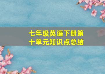 七年级英语下册第十单元知识点总结