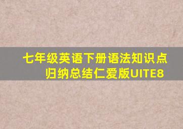 七年级英语下册语法知识点归纳总结仁爱版UITE8