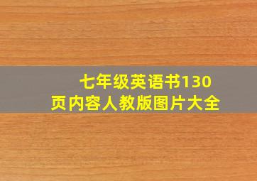 七年级英语书130页内容人教版图片大全