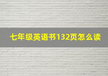 七年级英语书132页怎么读