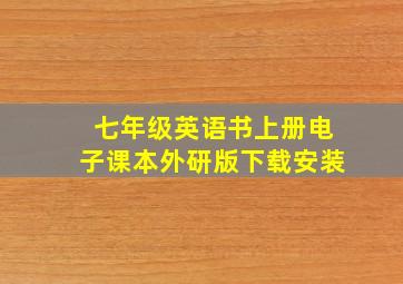 七年级英语书上册电子课本外研版下载安装