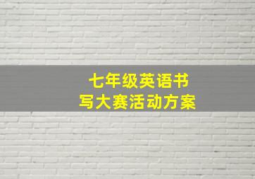 七年级英语书写大赛活动方案