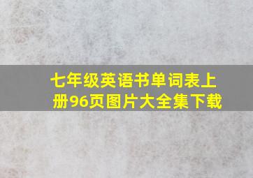 七年级英语书单词表上册96页图片大全集下载