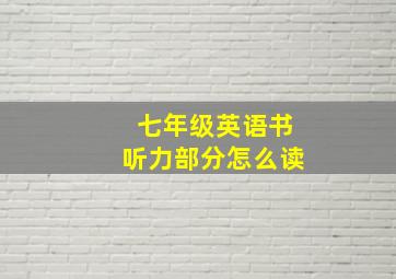 七年级英语书听力部分怎么读