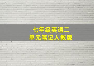 七年级英语二单元笔记人教版