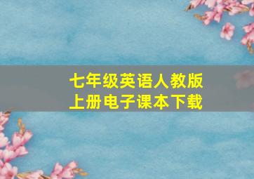 七年级英语人教版上册电子课本下载