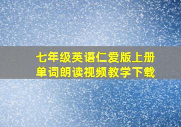 七年级英语仁爱版上册单词朗读视频教学下载