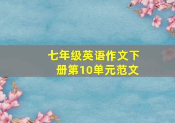 七年级英语作文下册第10单元范文