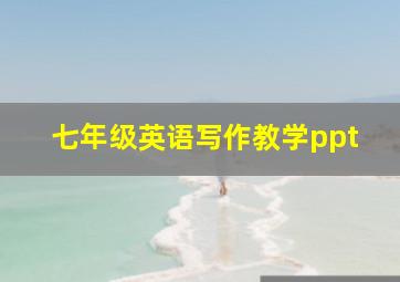 七年级英语写作教学ppt