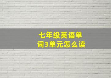 七年级英语单词3单元怎么读