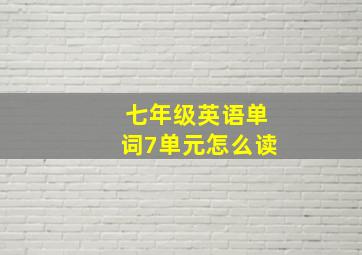 七年级英语单词7单元怎么读