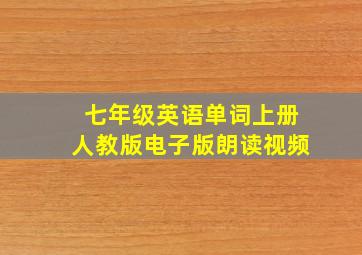 七年级英语单词上册人教版电子版朗读视频