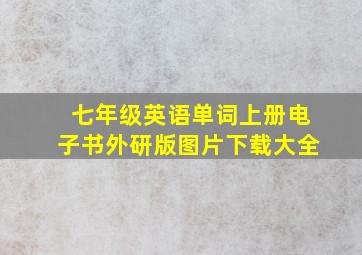 七年级英语单词上册电子书外研版图片下载大全