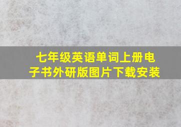 七年级英语单词上册电子书外研版图片下载安装