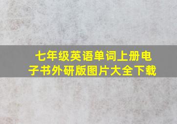 七年级英语单词上册电子书外研版图片大全下载