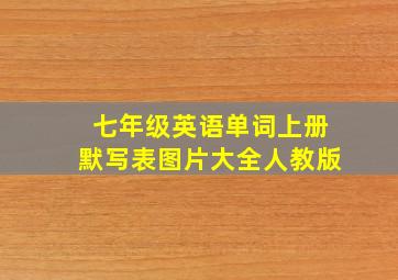 七年级英语单词上册默写表图片大全人教版