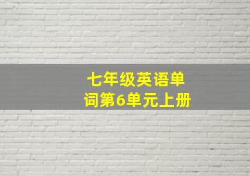 七年级英语单词第6单元上册