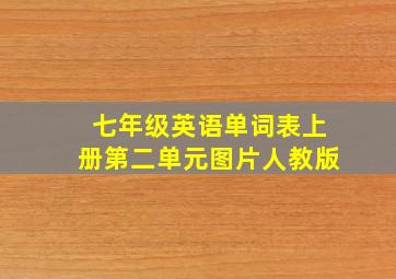 七年级英语单词表上册第二单元图片人教版