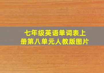 七年级英语单词表上册第八单元人教版图片