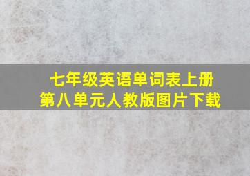 七年级英语单词表上册第八单元人教版图片下载