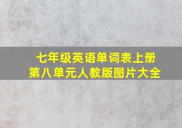 七年级英语单词表上册第八单元人教版图片大全