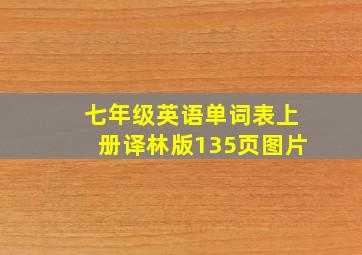 七年级英语单词表上册译林版135页图片