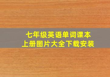 七年级英语单词课本上册图片大全下载安装