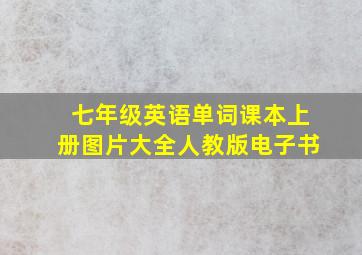 七年级英语单词课本上册图片大全人教版电子书