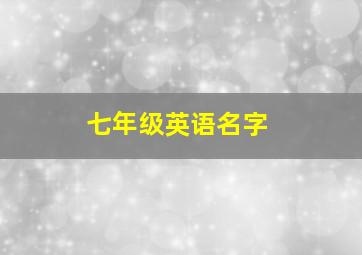 七年级英语名字