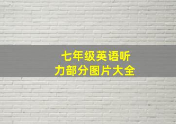 七年级英语听力部分图片大全