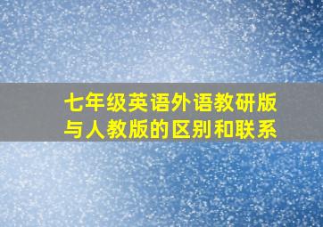 七年级英语外语教研版与人教版的区别和联系