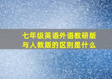 七年级英语外语教研版与人教版的区别是什么