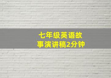 七年级英语故事演讲稿2分钟