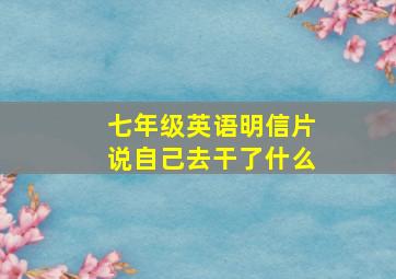 七年级英语明信片说自己去干了什么