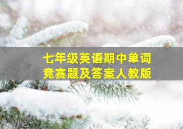 七年级英语期中单词竞赛题及答案人教版